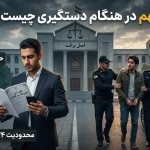 حقوق متهم هنگام دستگیری و آشنایی با حقوق قانونی در مراحل کیفری