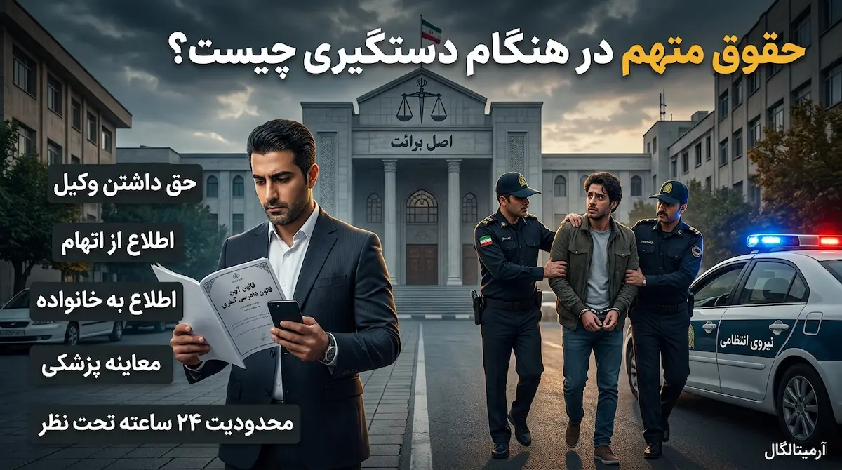 حقوق متهم هنگام دستگیری و آشنایی با حقوق قانونی در مراحل کیفری